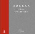 Книга о Газ 20 Победа «Победа и другие события» авторы Иван Падерин,  Денис Орлов